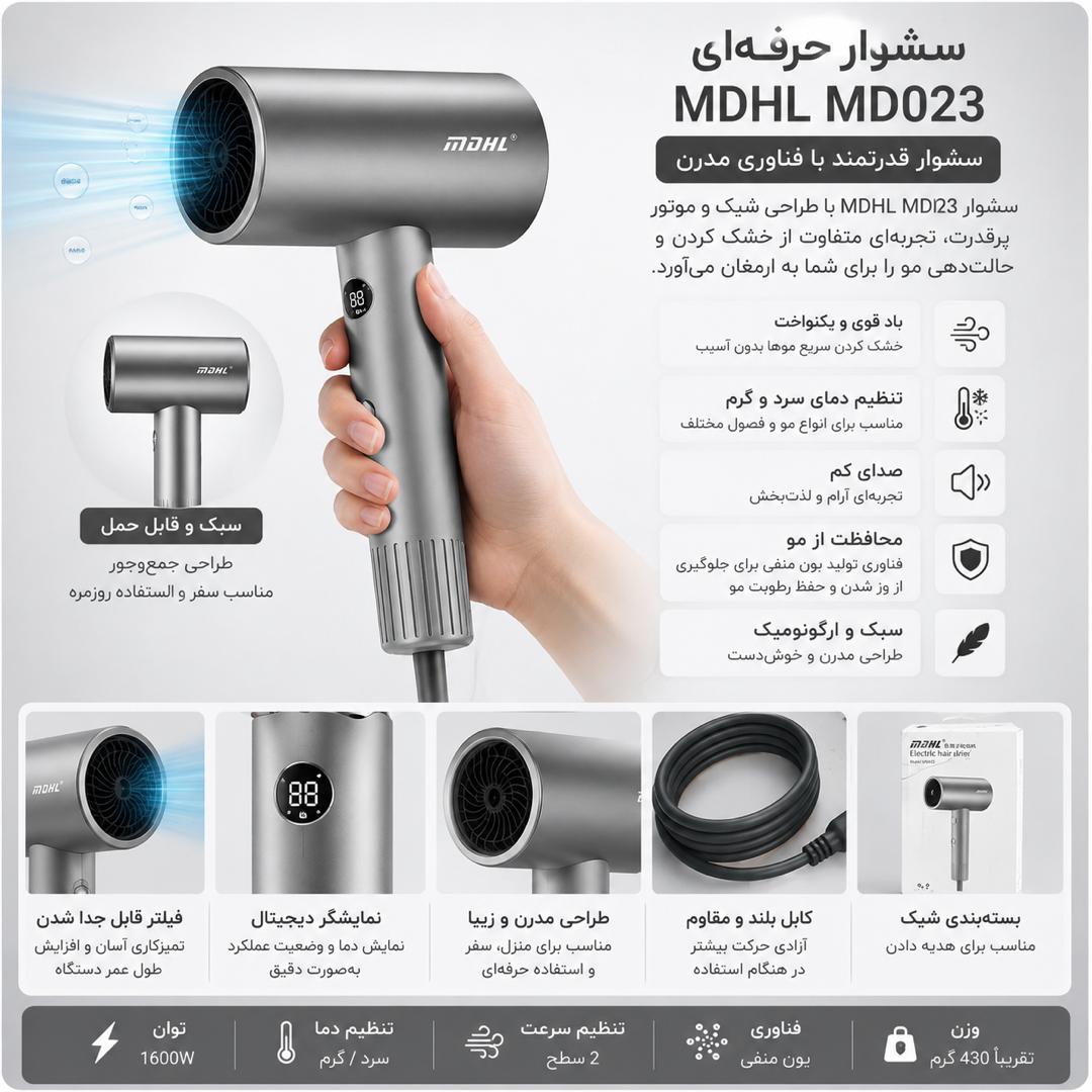 سشوار حرفه ای MDHL MD023