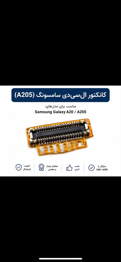 کانکتور ال سی دی سامسونگ A20 A205