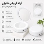 اینه ارایشی شارژی  مدل RY-613