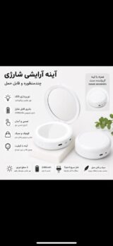اینه ارایشی شارژی  مدل RY-613