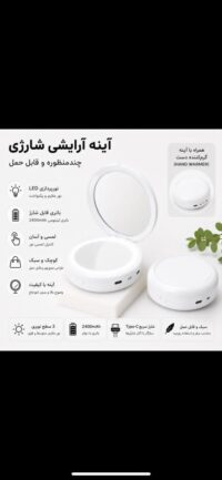 اینه ارایشی شارژی  مدل RY-613