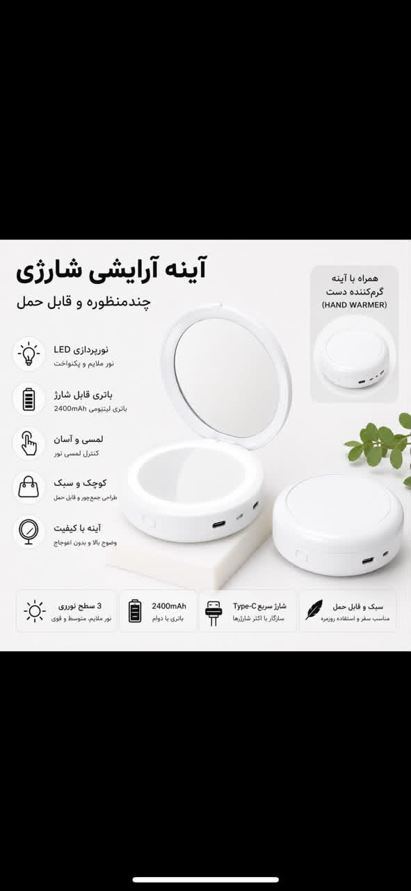 اینه ارایشی شارژی  مدل RY-613