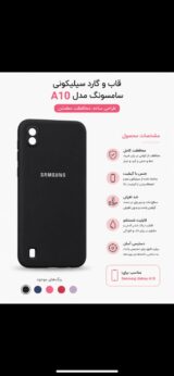 قاب و گارد گوشی سامسونگ مدل A10
