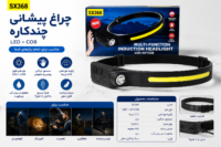 چراغ پیشانی چند منطوره مدل SX368