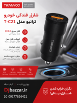 شارژر فندکی ترانیو مدل TRANYOO T-C21