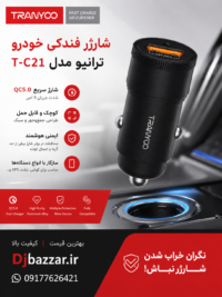 شارژر فندکی ترانیو مدل TRANYOO T-C21